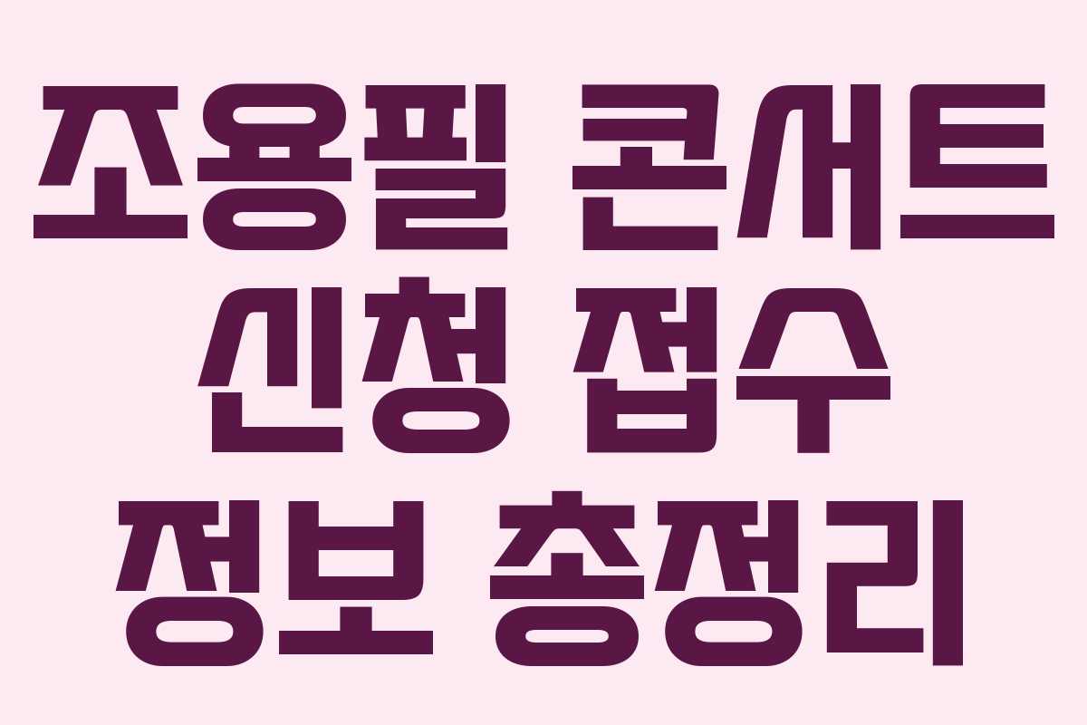 조용필 콘서트 신청 접수 정보 총정리