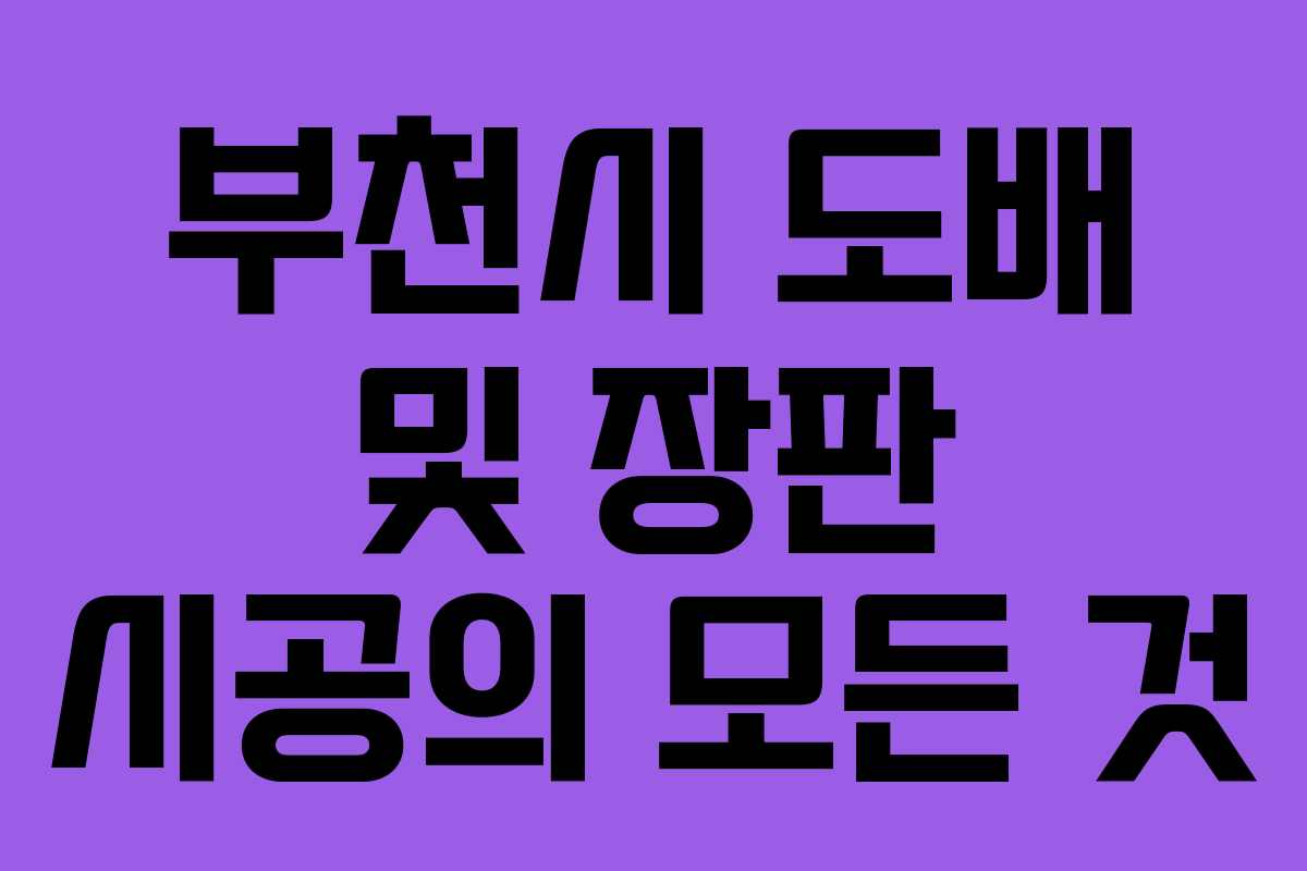 부천시 도배 및 장판 시공의 모든 것