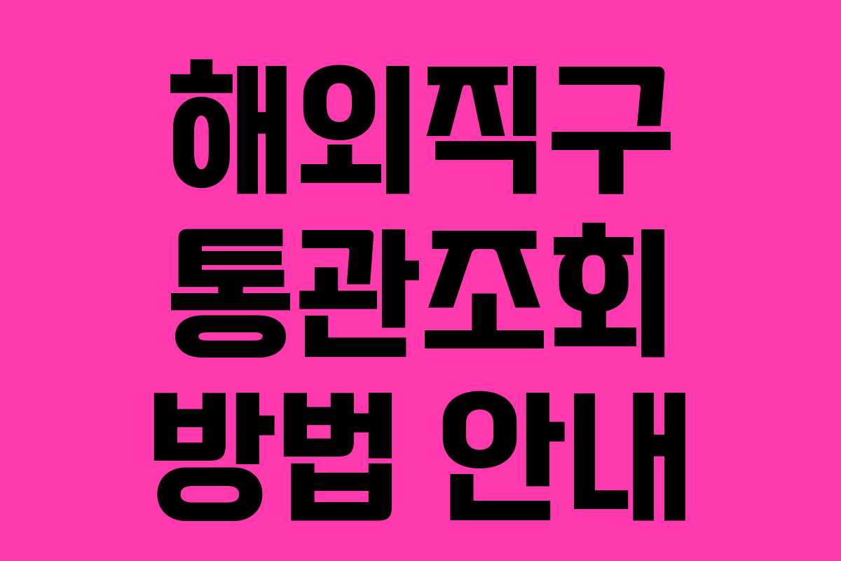 해외직구 통관조회 방법 안내
