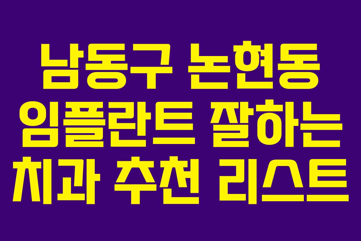 남동구 논현동 임플란트 잘하는 치과 추천 리스트