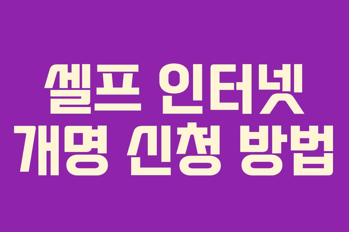 셀프 인터넷 개명 신청 방법