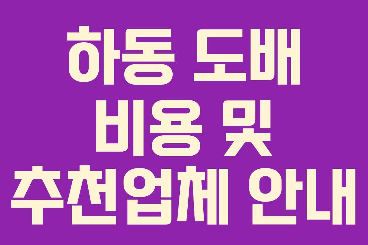 하동 도배 비용 및 추천업체 안내