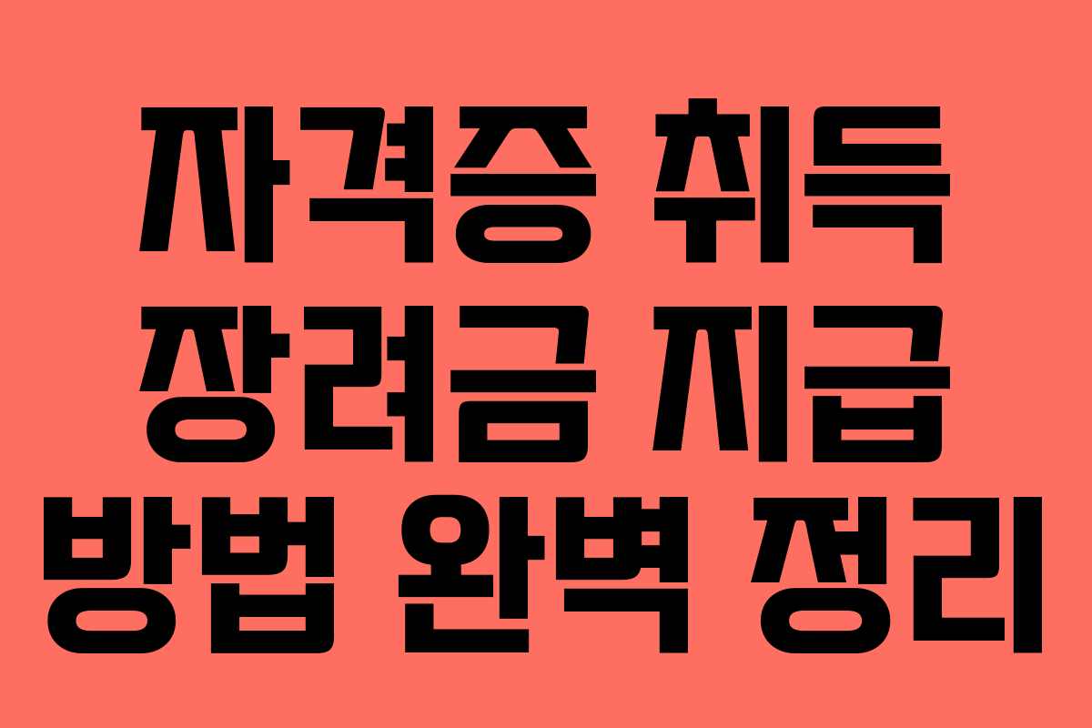 자격증 취득 장려금 지급 방법 완벽 정리