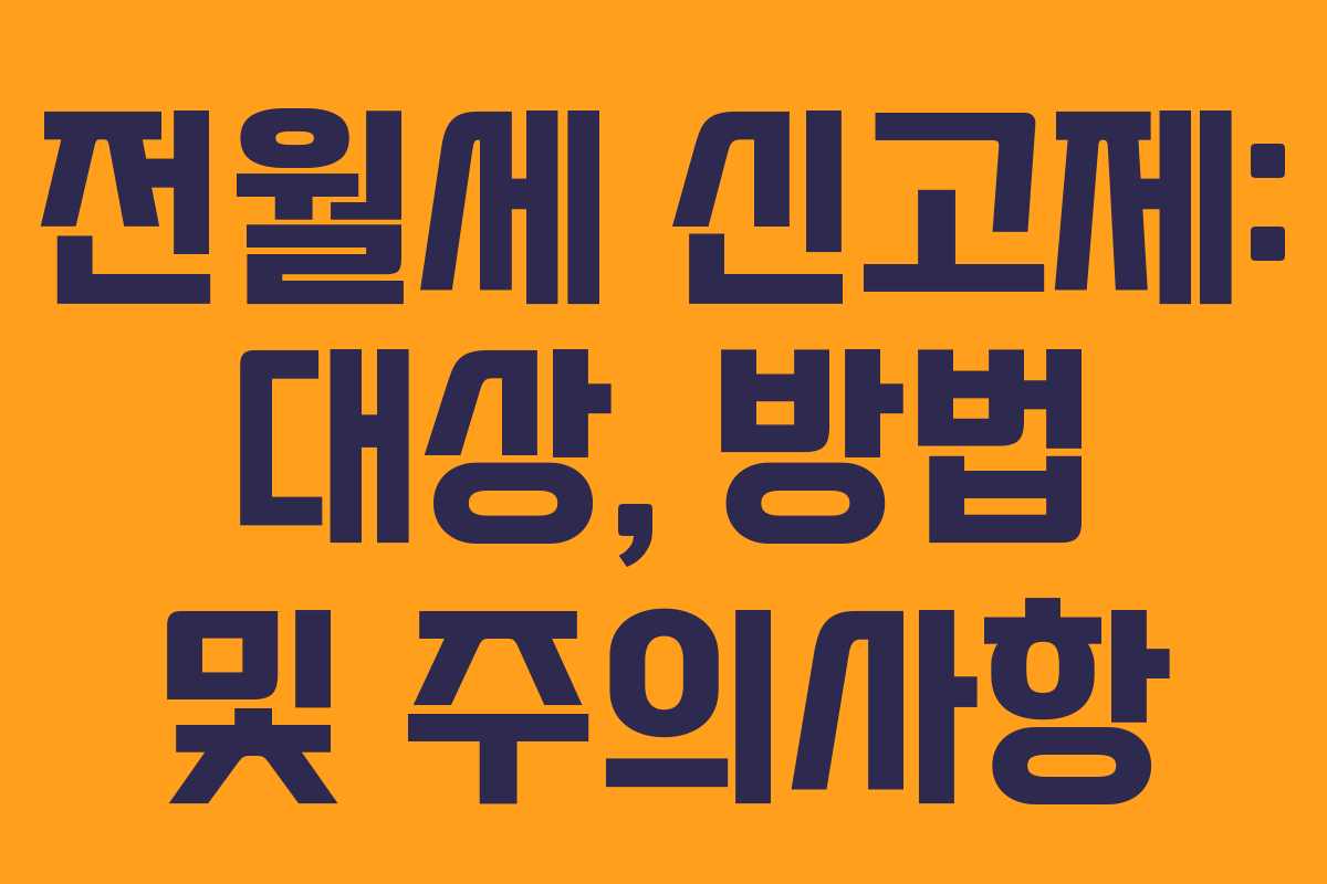 전월세 신고제: 대상, 방법 및 주의사항
