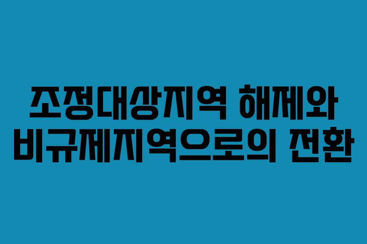 조정대상지역 해제와 비규제지역으로의 전환