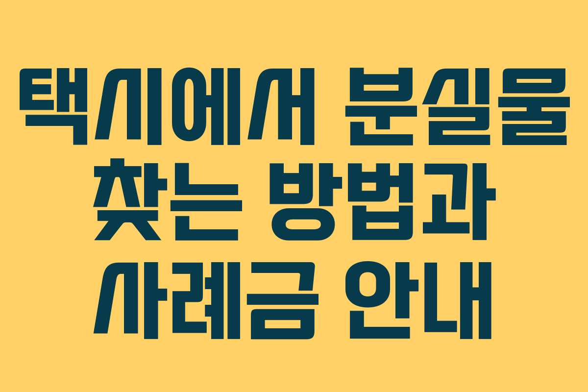 택시에서 분실물 찾는 방법과 사례금 안내
