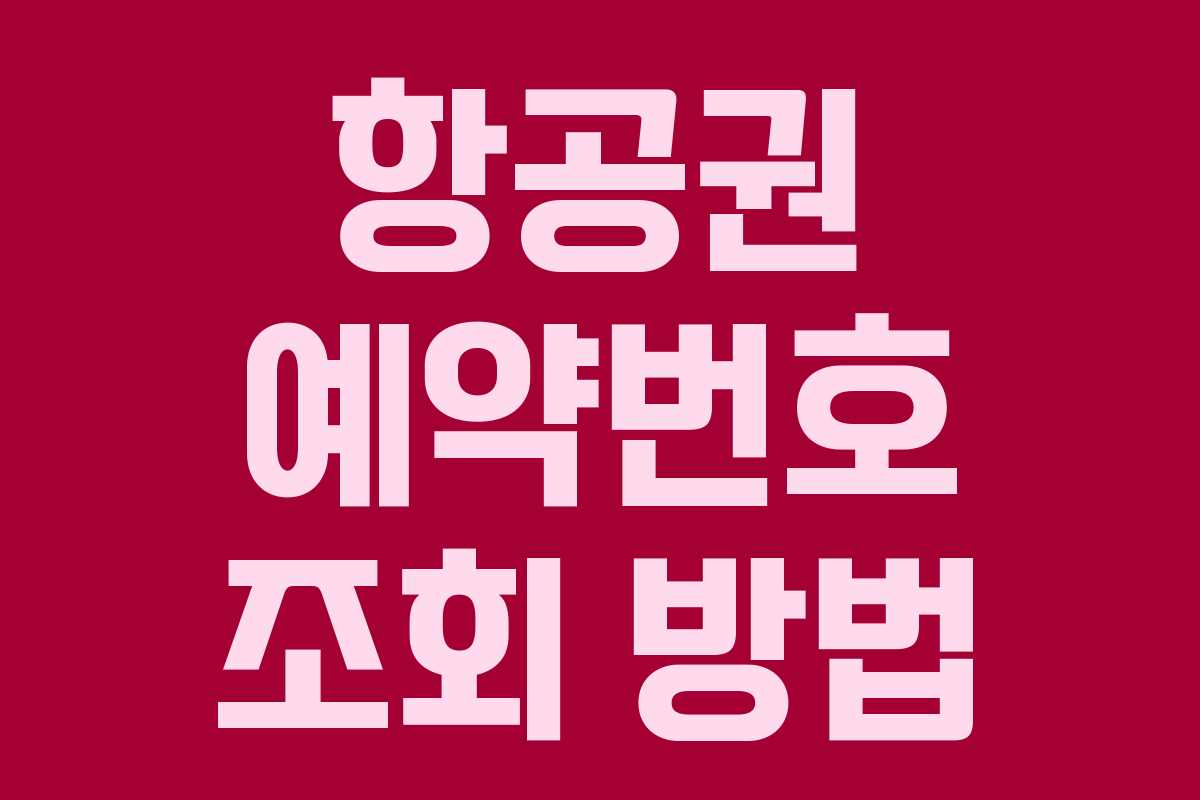 항공권 예약번호 조회 방법