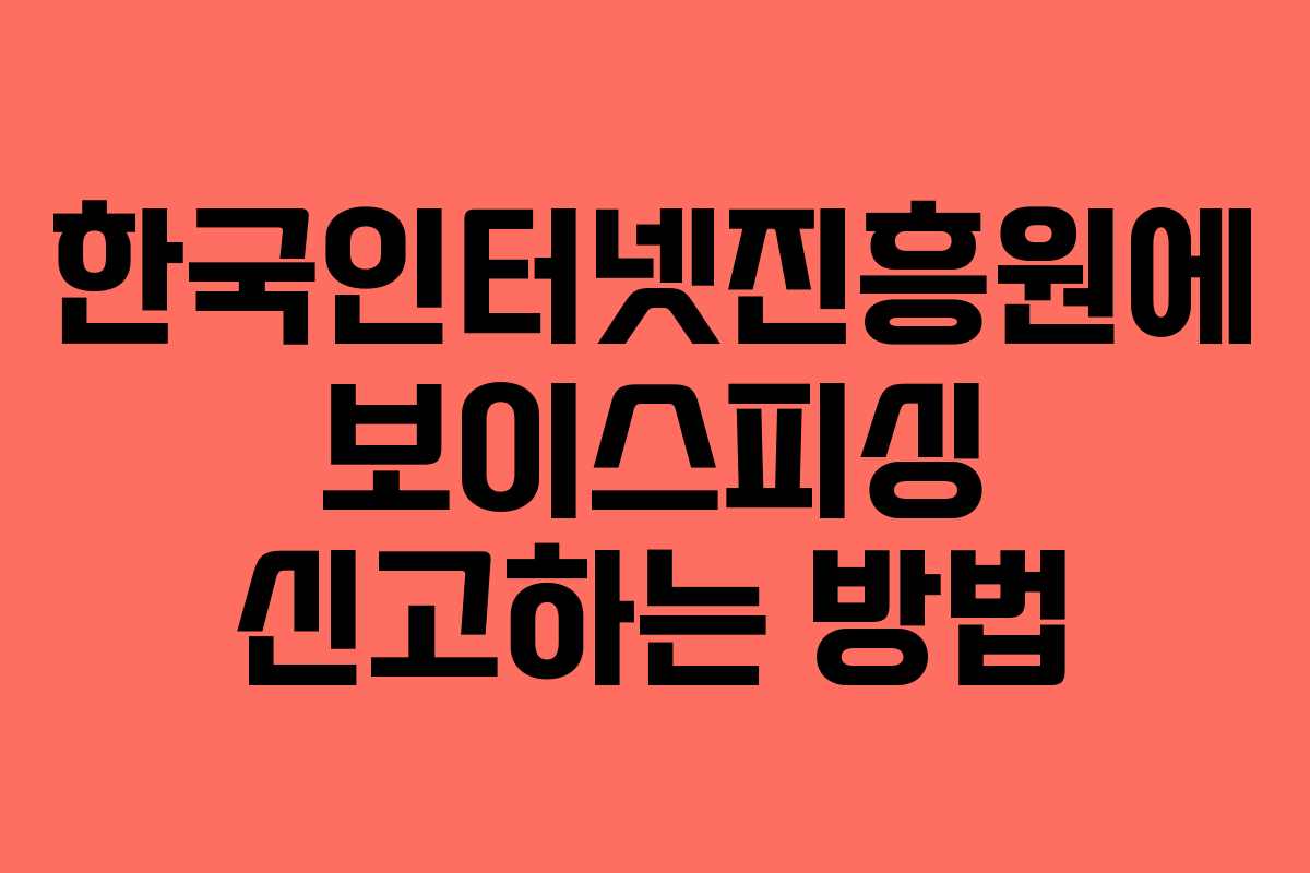 한국인터넷진흥원에 보이스피싱 신고하는 방법