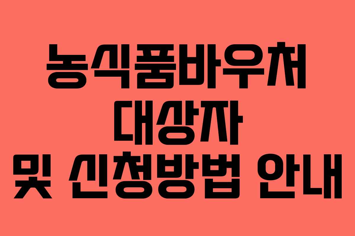 농식품바우처 대상자 및 신청방법 안내