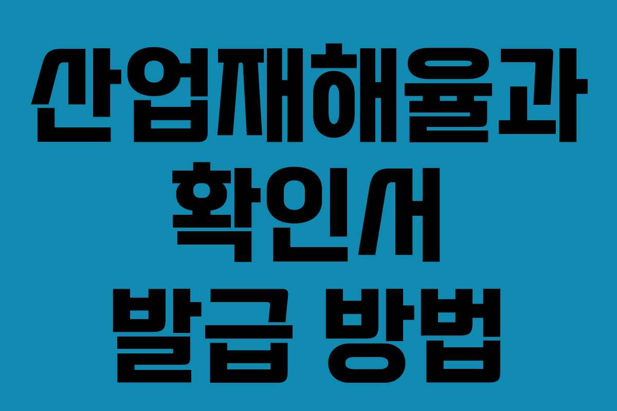 산업재해율과 확인서 발급 방법