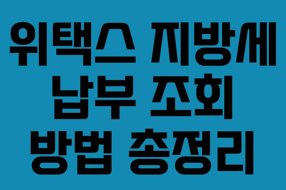 위택스 지방세 납부 조회 방법 총정리