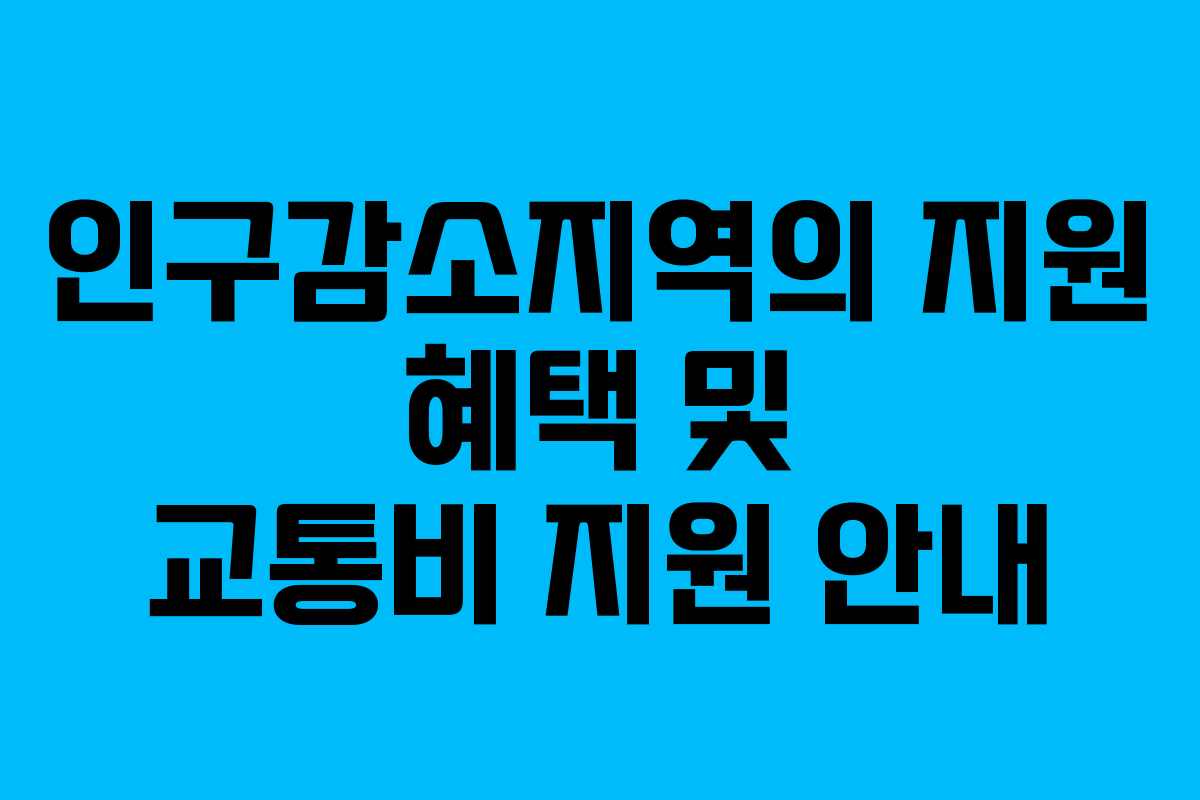 인구감소지역의 지원 혜택 및 교통비 지원 안내