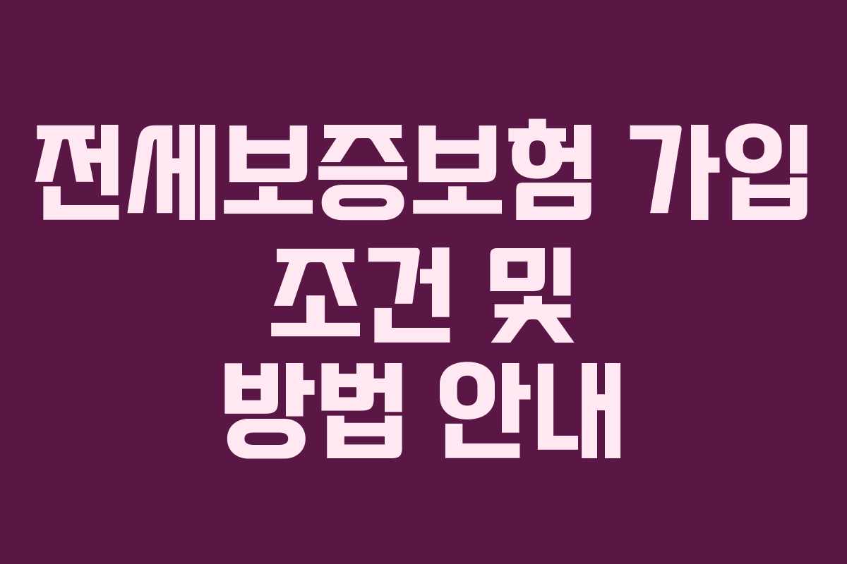 전세보증보험 가입 조건 및 방법 안내