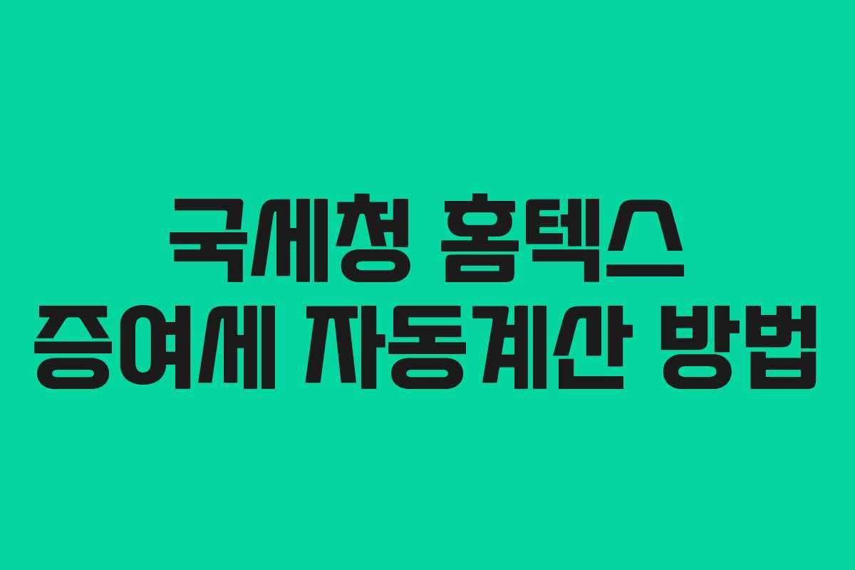 국세청 홈텍스 증여세 자동계산 방법
