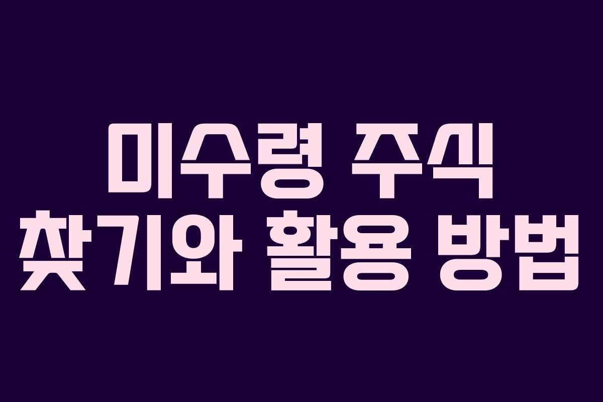 미수령 주식 찾기와 활용 방법
