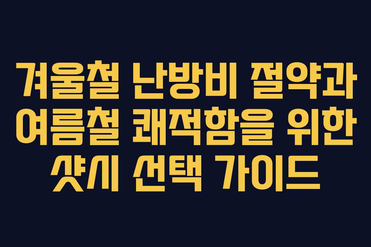 겨울철 난방비 절약과 여름철 쾌적함을 위한 샷시 선택 가이드