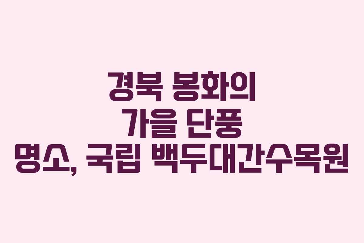 경북 봉화의 가을 단풍 명소, 국립 백두대간수목원