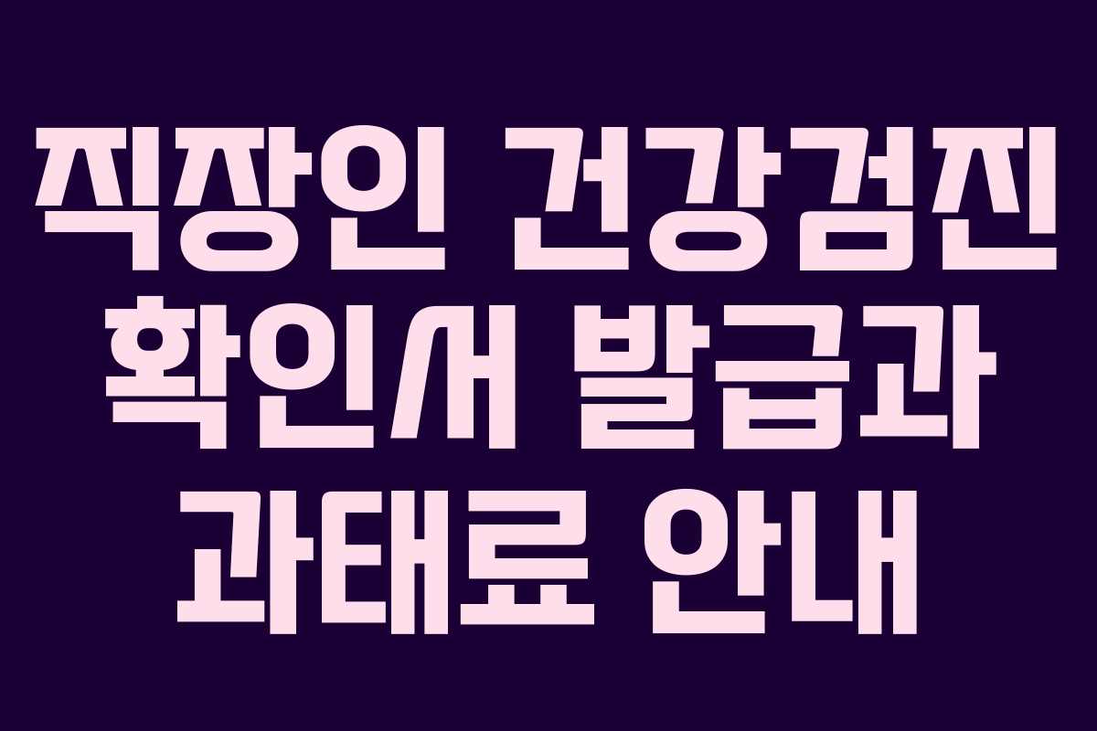 직장인 건강검진 확인서 발급과 과태료 안내