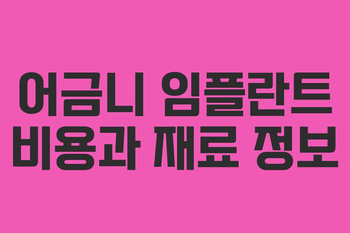 어금니 임플란트 비용과 재료 정보