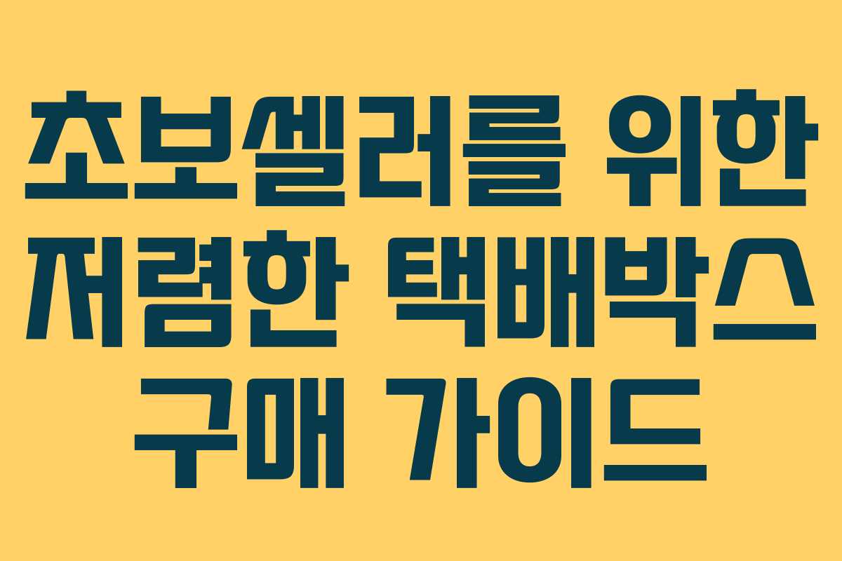 초보셀러를 위한 저렴한 택배박스 구매 가이드