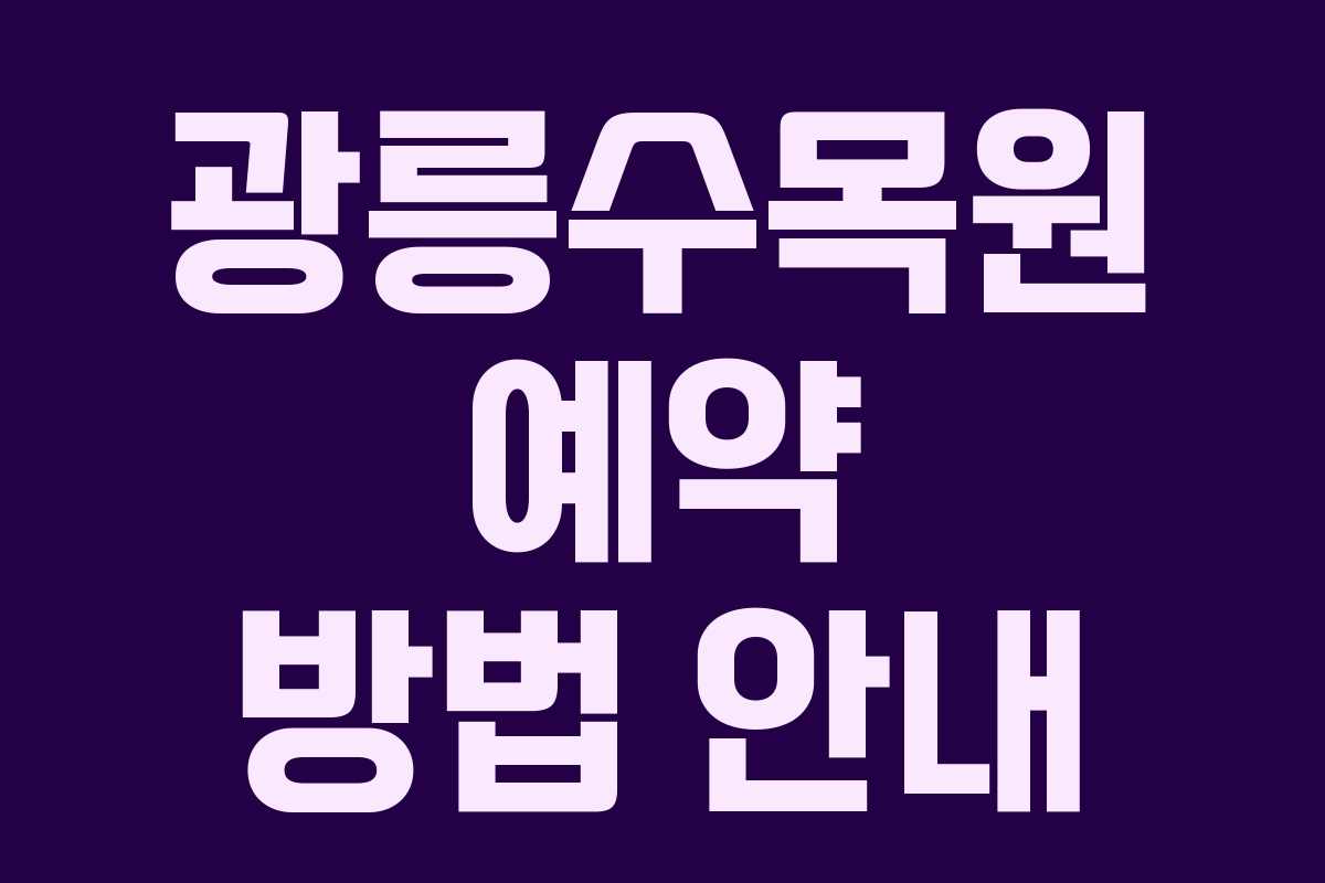 광릉수목원 예약 방법 안내