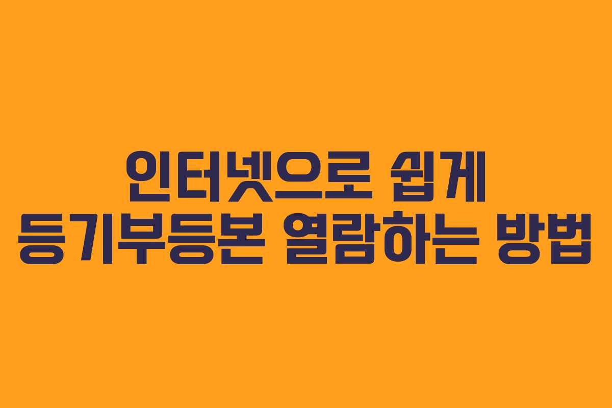 인터넷으로 쉽게 등기부등본 열람하는 방법