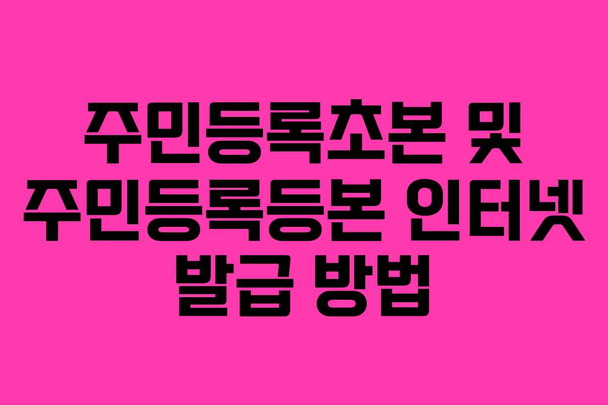 주민등록초본 및 주민등록등본 인터넷 발급 방법