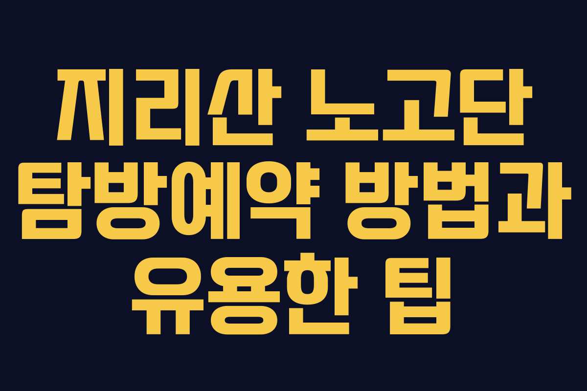 지리산 노고단 탐방예약 방법과 유용한 팁