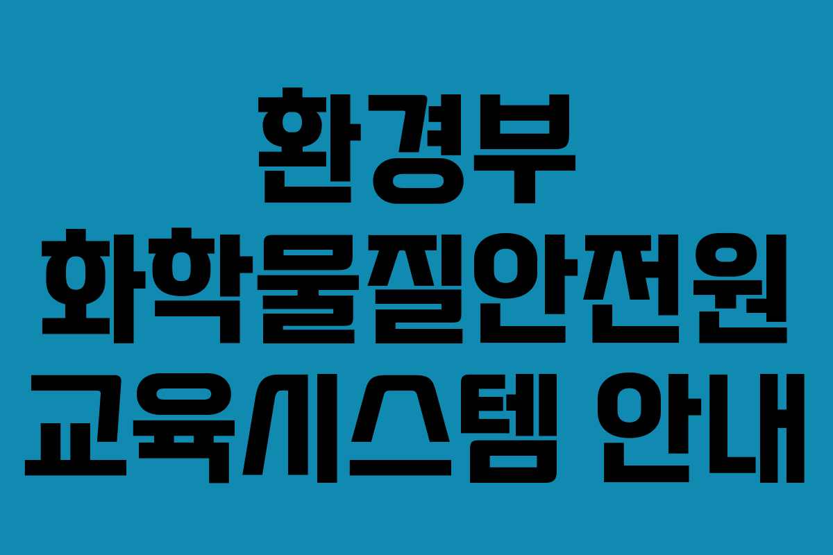 환경부 화학물질안전원 교육시스템 안내