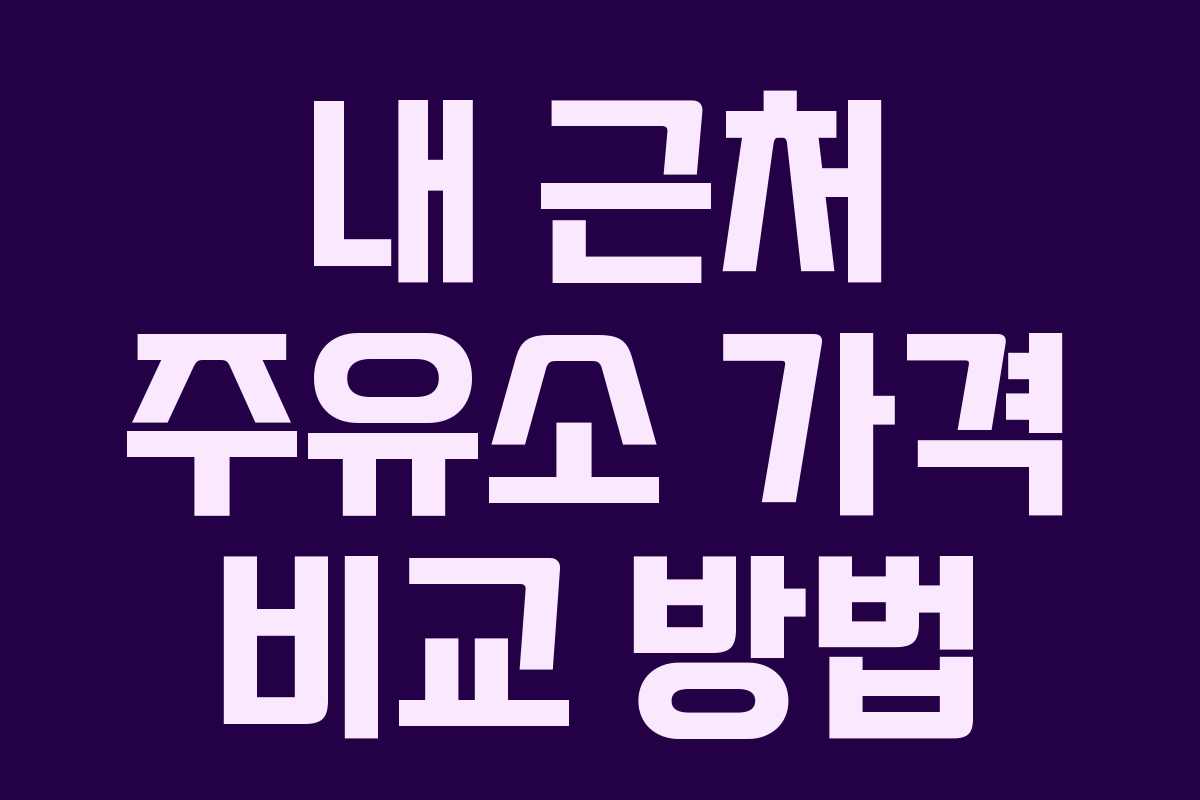 내 근처 주유소 가격 비교 방법