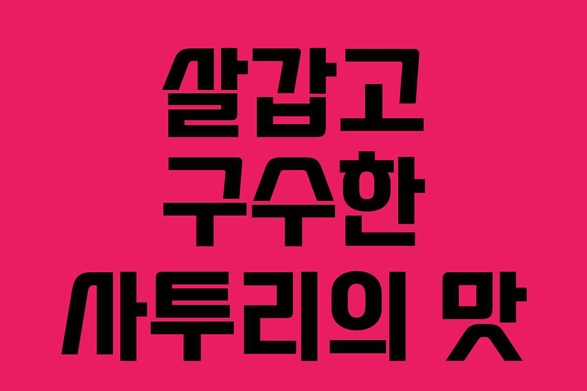 살갑고 구수한 사투리의 맛