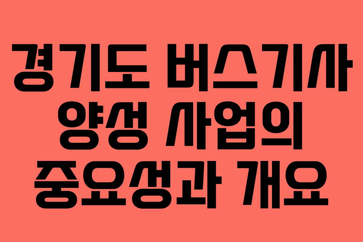 경기도 버스기사 양성 사업의 중요성과 개요