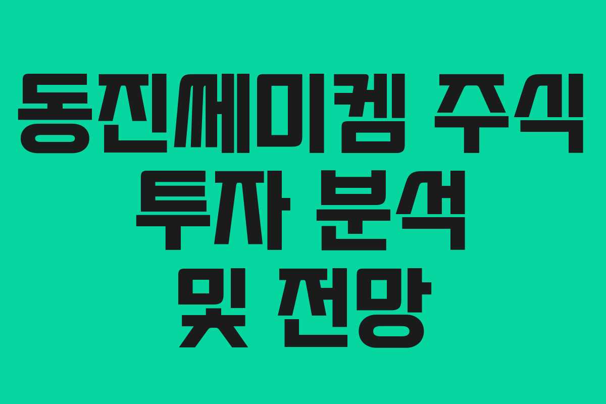 동진쎄미켐 주식 투자 분석 및 전망