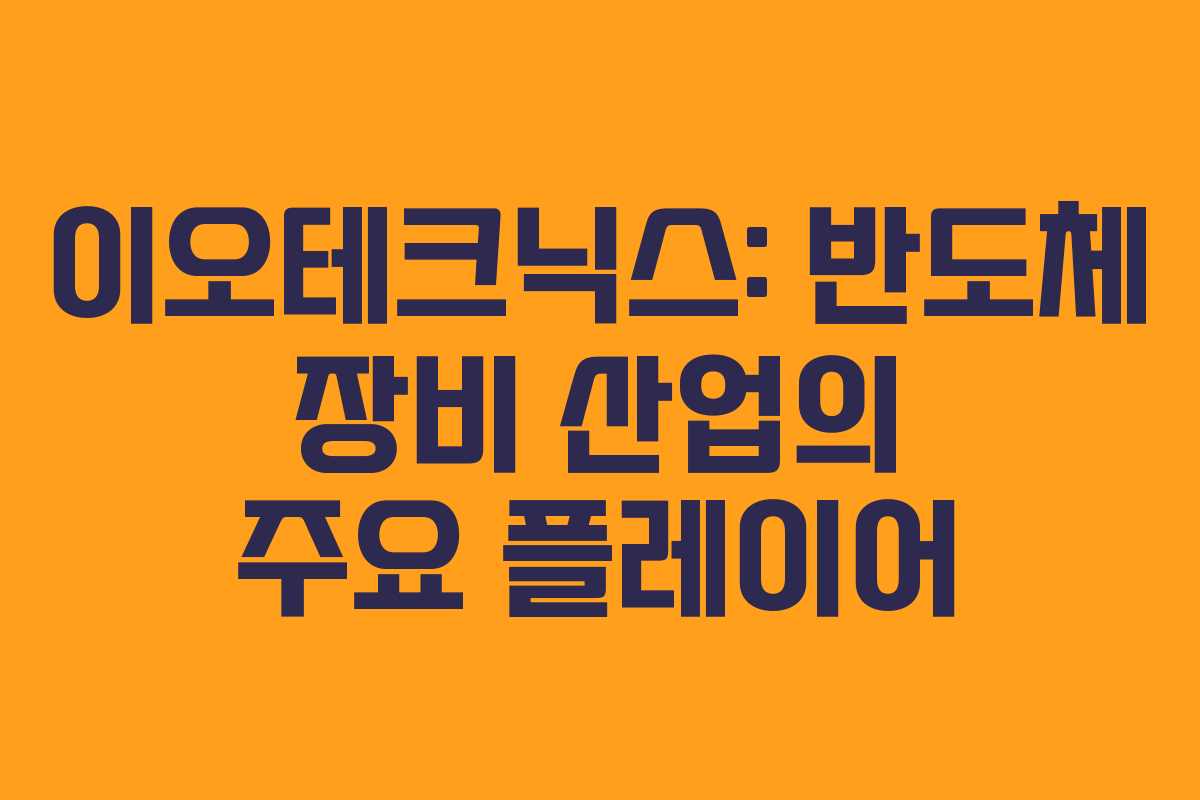 이오테크닉스: 반도체 장비 산업의 주요 플레이어
