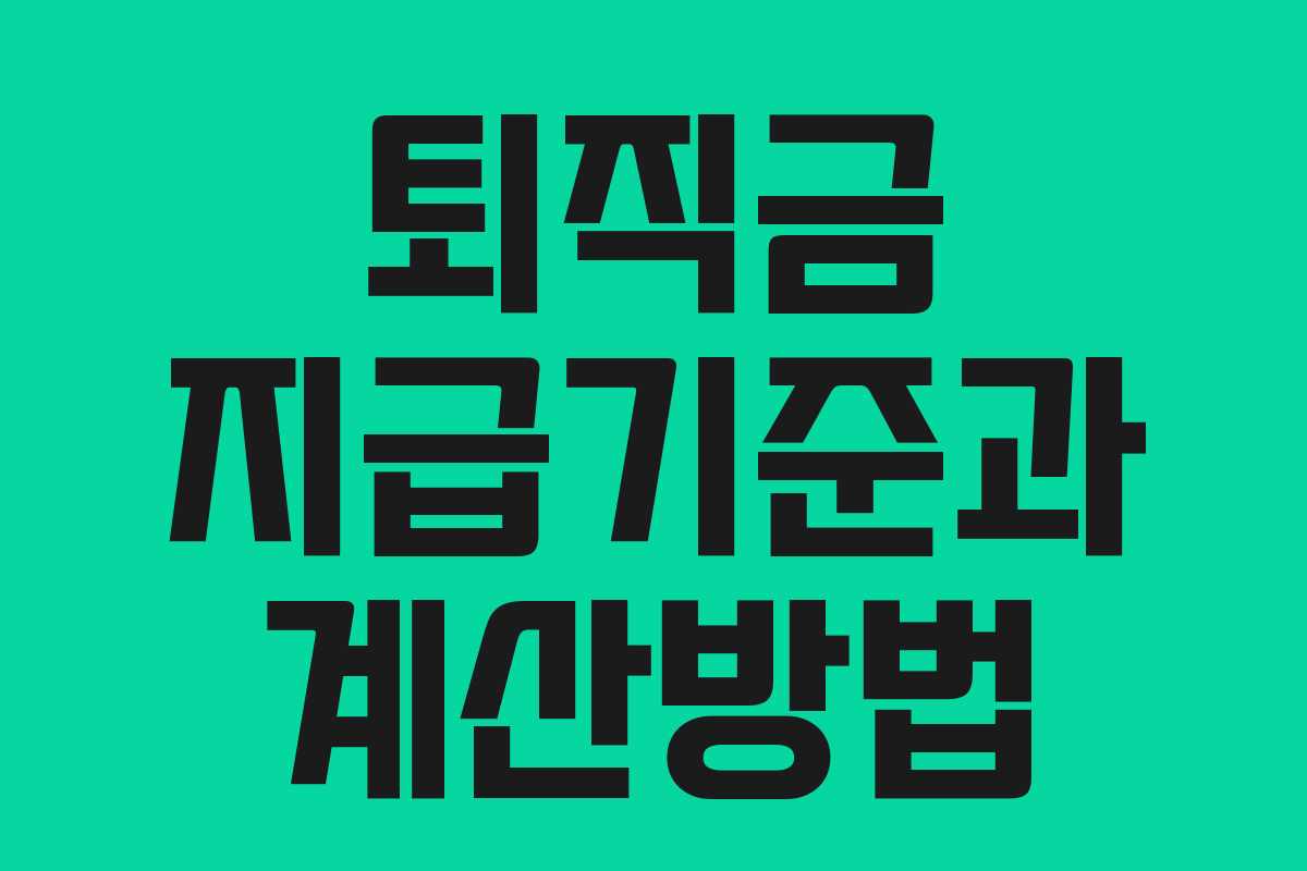 퇴직금 지급기준과 계산방법