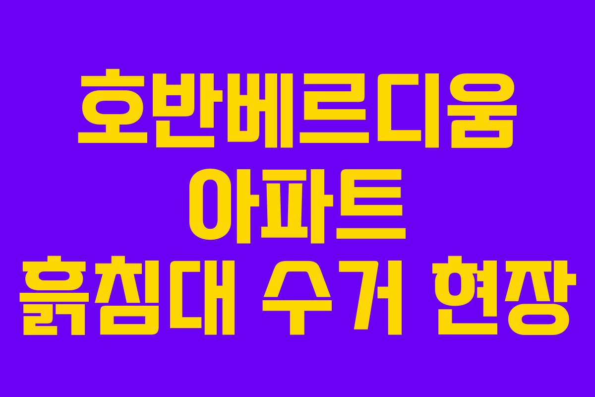 호반베르디움 아파트 흙침대 수거 현장