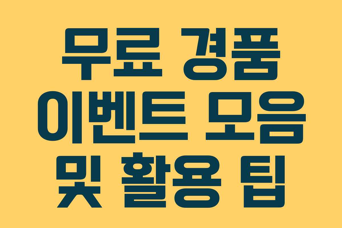 무료 경품 이벤트 모음 및 활용 팁