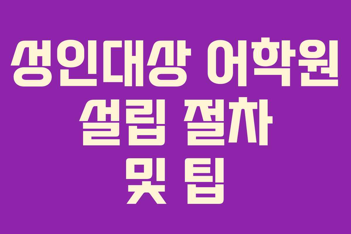 성인대상 어학원 설립 절차 및 팁