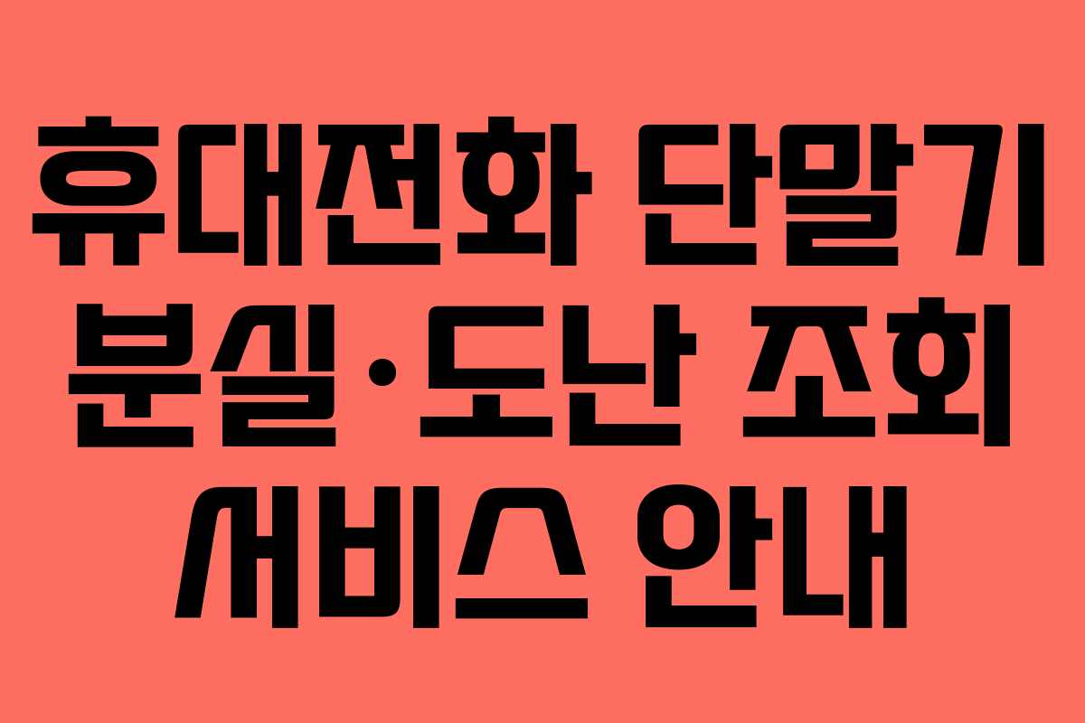 휴대전화 단말기 분실·도난 조회 서비스 안내