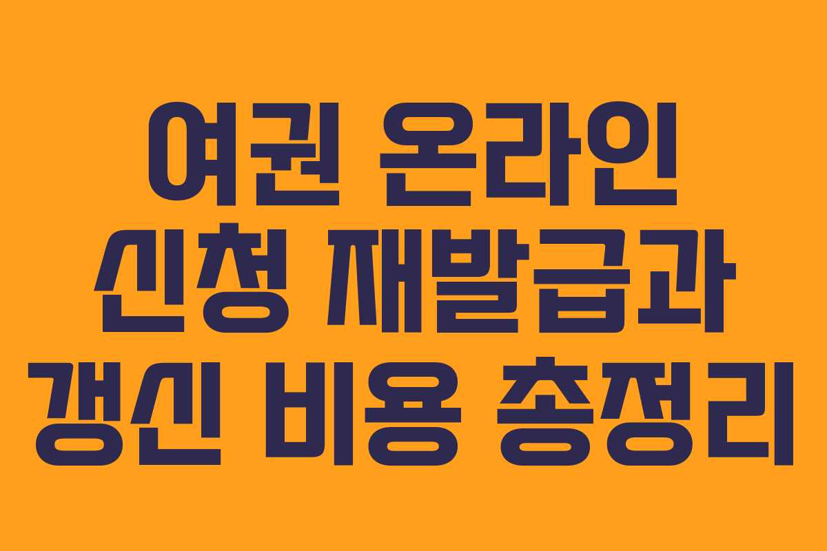 여권 온라인 신청 재발급과 갱신 비용 총정리