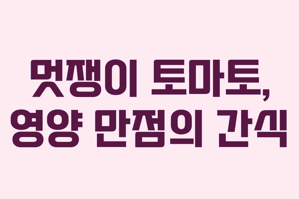 멋쟁이 토마토, 영양 만점의 간식