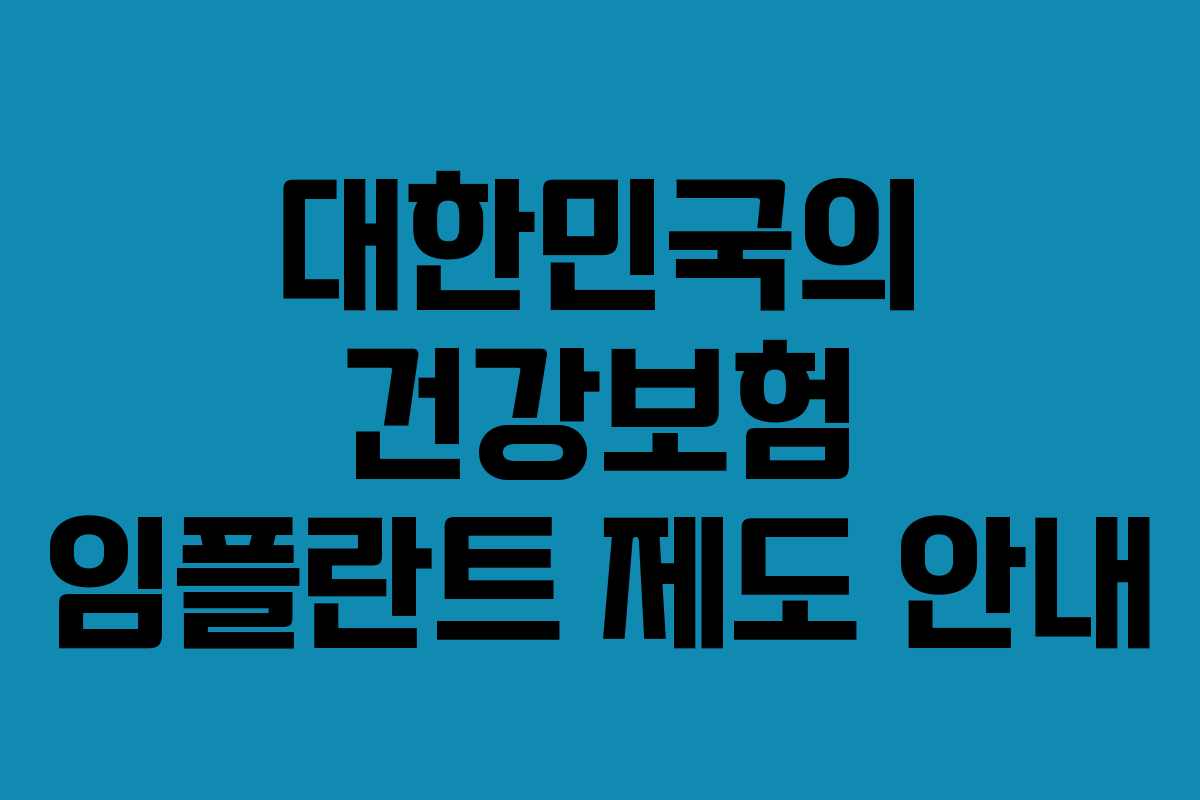대한민국의 건강보험 임플란트 제도 안내