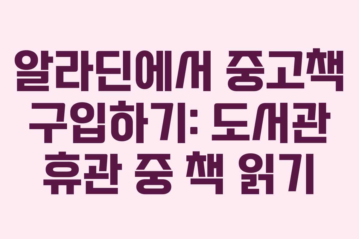 알라딘에서 중고책 구입하기: 도서관 휴관 중 책 읽기