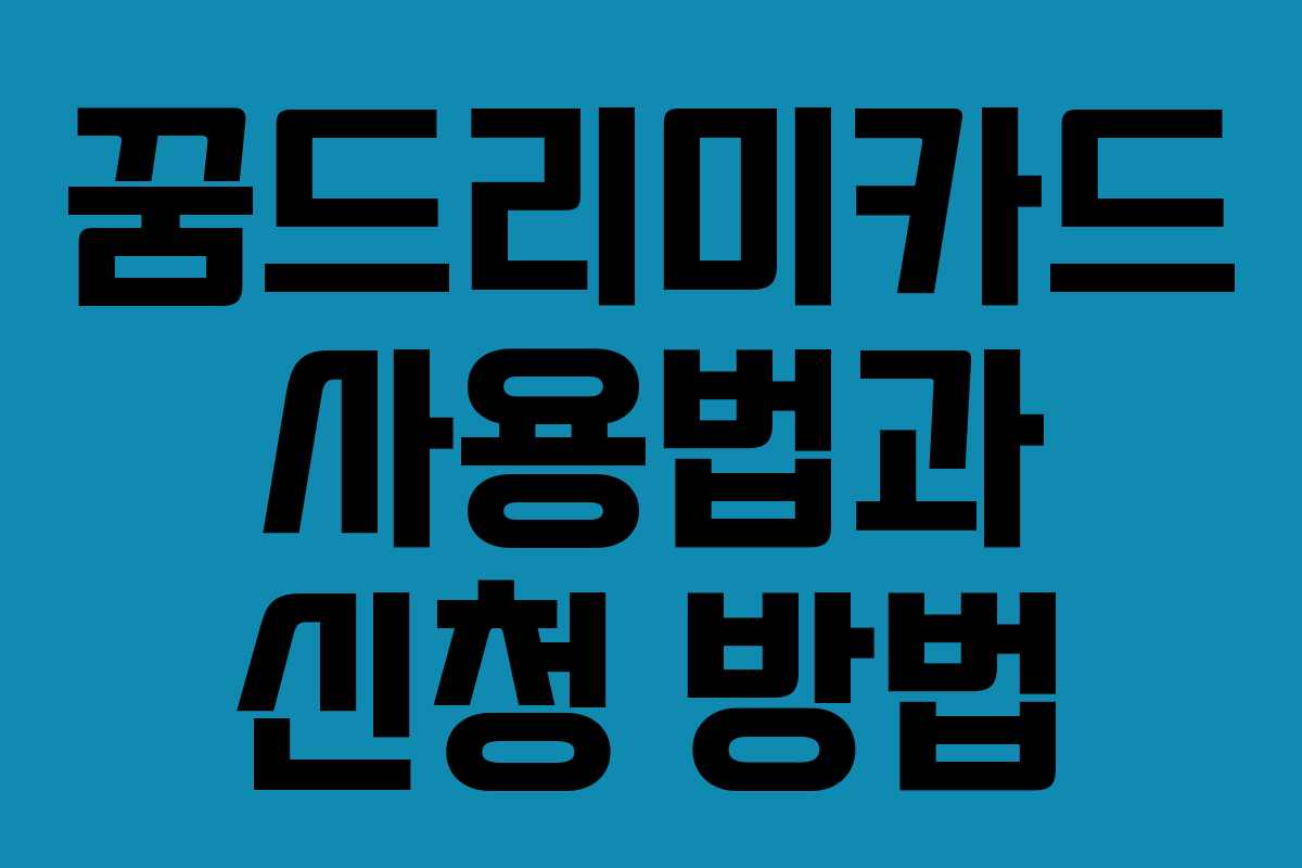 꿈드리미카드 사용법과 신청 방법