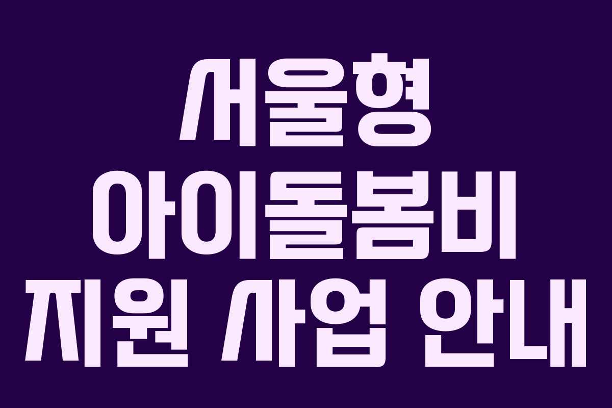 서울형 아이돌봄비 지원 사업 안내