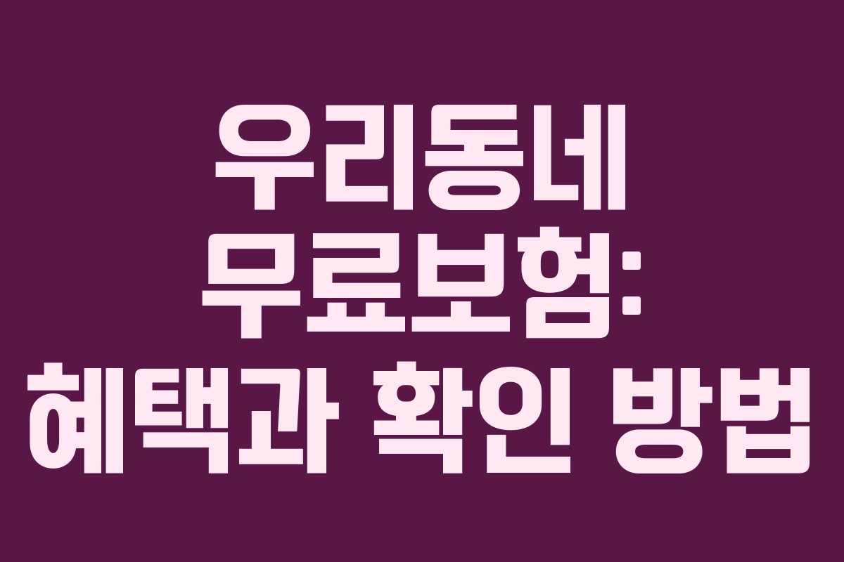 우리동네 무료보험: 혜택과 확인 방법