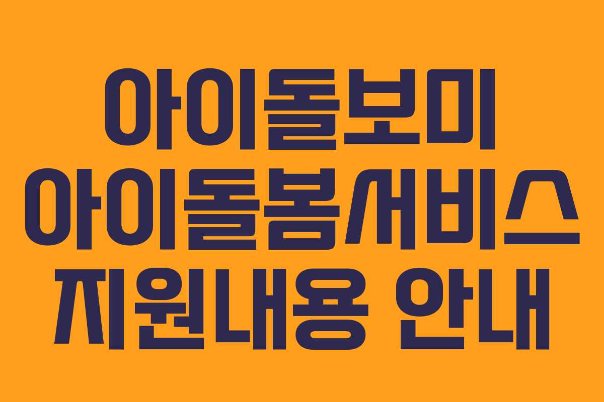 아이돌보미 아이돌봄서비스 지원내용 안내