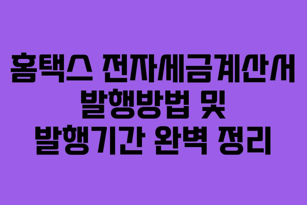 홈택스 전자세금계산서 발행방법 및 발행기간 완벽 정리