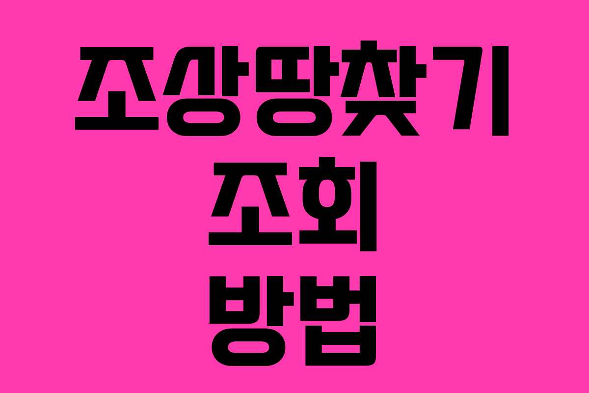 조상땅찾기 조회 방법