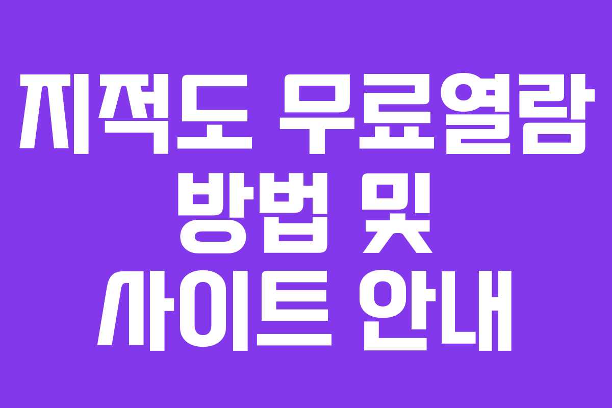 지적도 무료열람 방법 및 사이트 안내